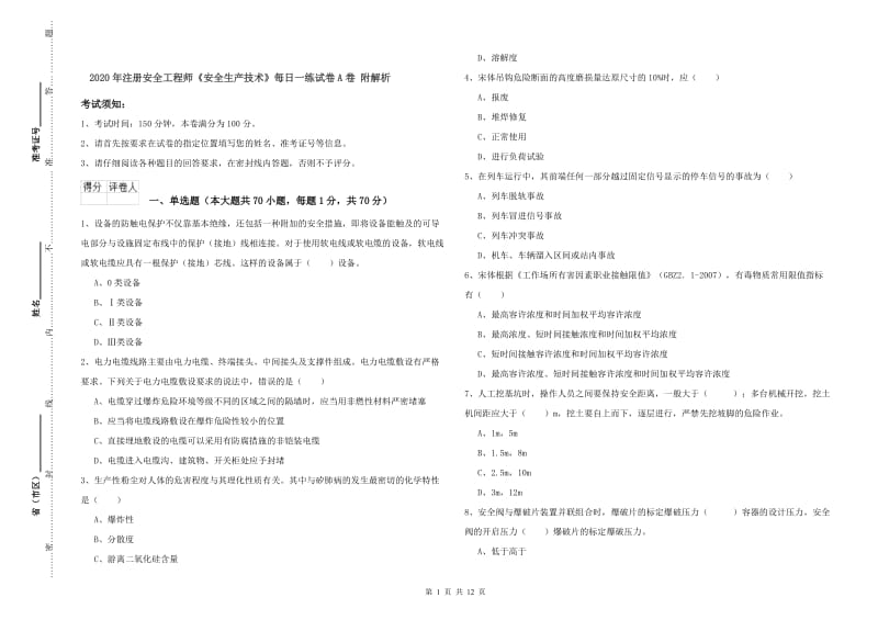 2020年注册安全工程师《安全生产技术》每日一练试卷A卷 附解析.doc_第1页