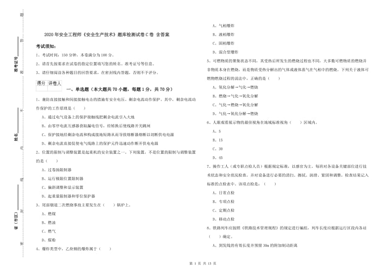 2020年安全工程师《安全生产技术》题库检测试卷C卷 含答案.doc_第1页