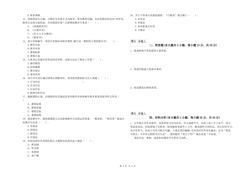 2020年小学教师职业资格考试《教育教学知识与能力》模拟试题D卷 附答案.doc_第2页