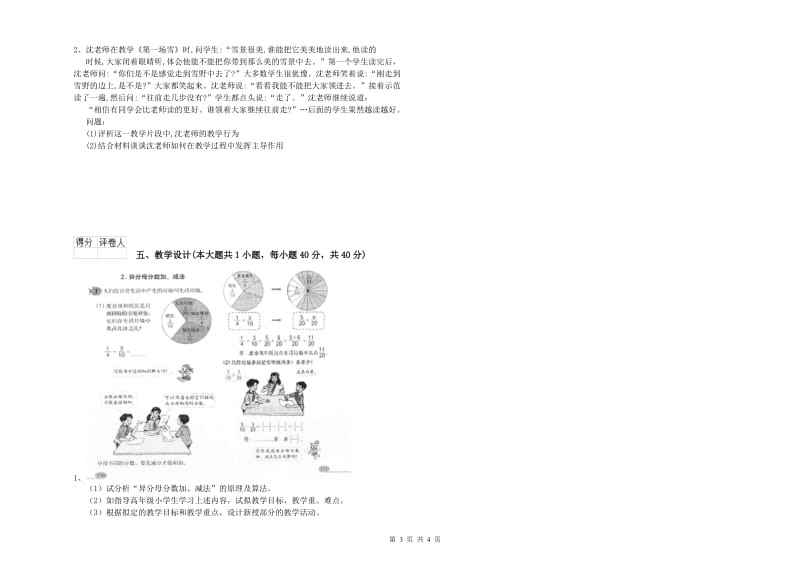 2020年小学教师职业资格考试《教育教学知识与能力》模拟试题D卷 附答案.doc_第3页