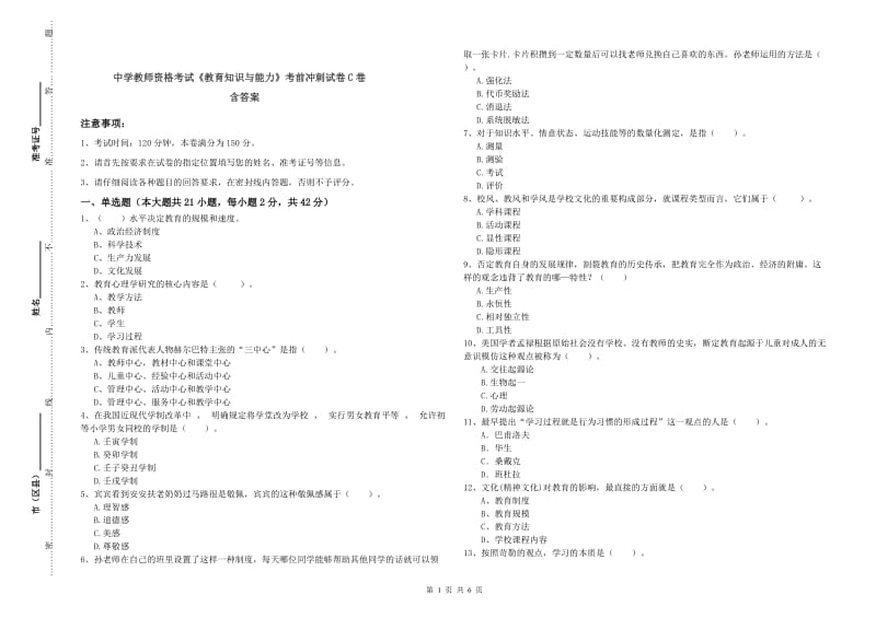 中学教师资格考试《教育知识与能力》考前冲刺试卷C卷 含答案.doc_第1页