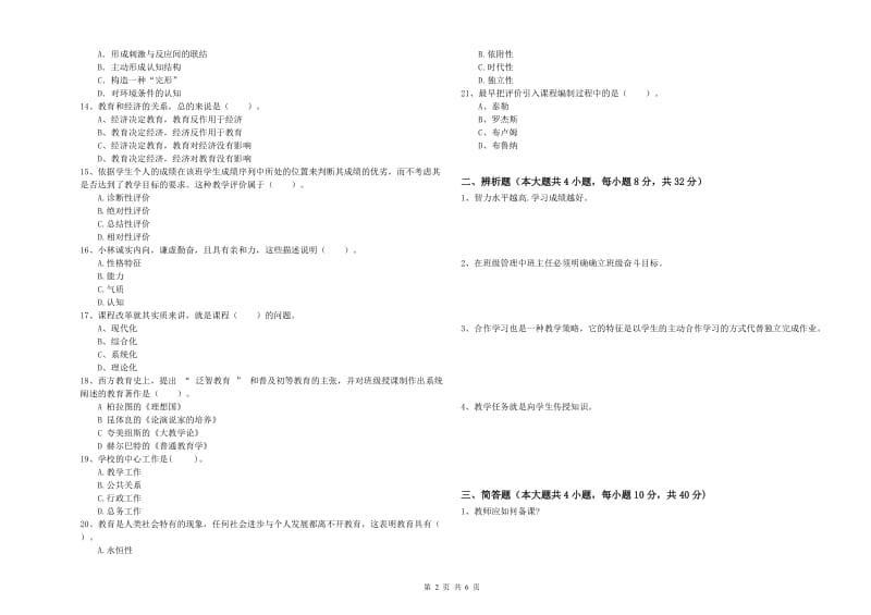 中学教师资格考试《教育知识与能力》考前冲刺试卷C卷 含答案.doc_第2页