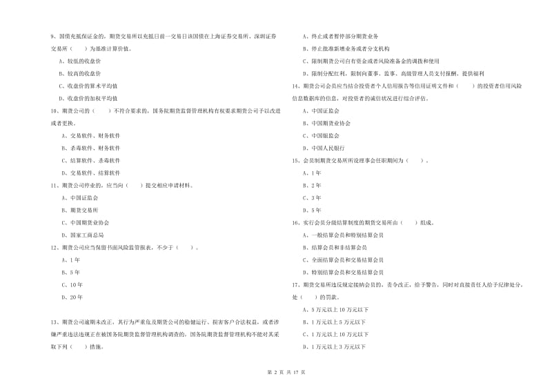 2020年期货从业资格《期货法律法规》能力提升试卷A卷 附解析.doc_第2页