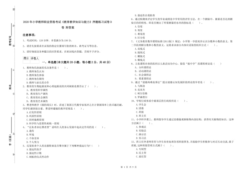 2020年小学教师职业资格考试《教育教学知识与能力》押题练习试卷D卷 附答案.doc_第1页