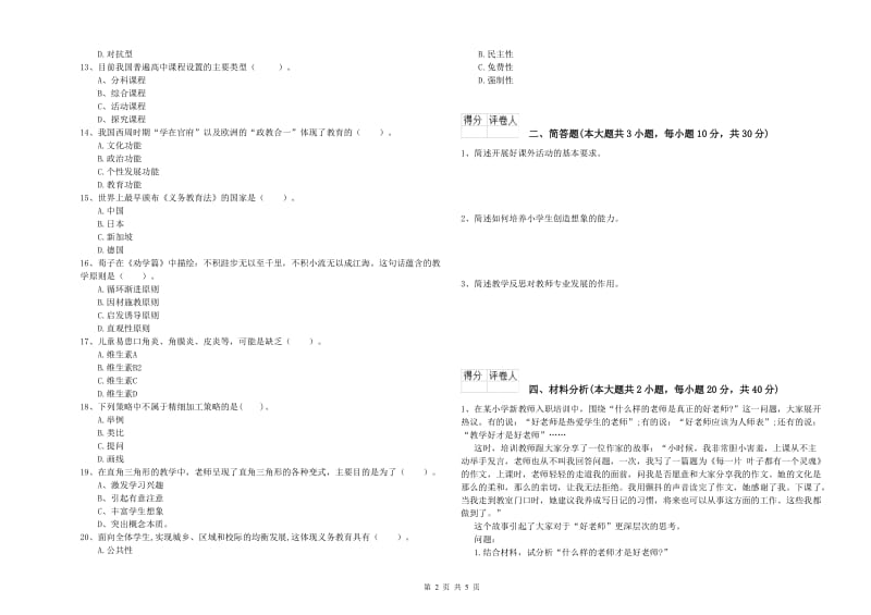 2020年小学教师职业资格考试《教育教学知识与能力》押题练习试卷D卷 附答案.doc_第2页