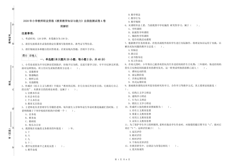 2020年小学教师职业资格《教育教学知识与能力》自我检测试卷A卷 附解析.doc_第1页