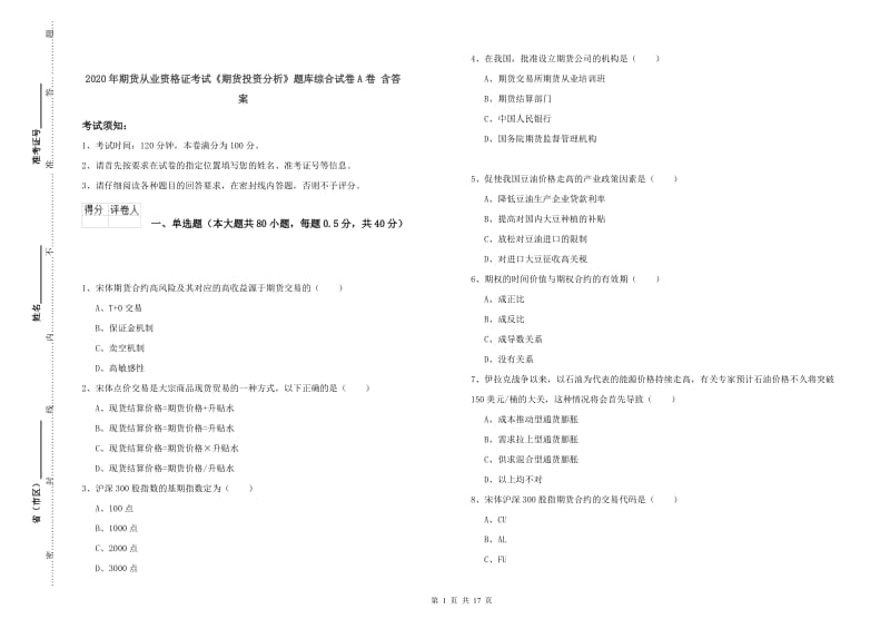 2020年期货从业资格证考试《期货投资分析》题库综合试卷A卷 含答案.doc_第1页