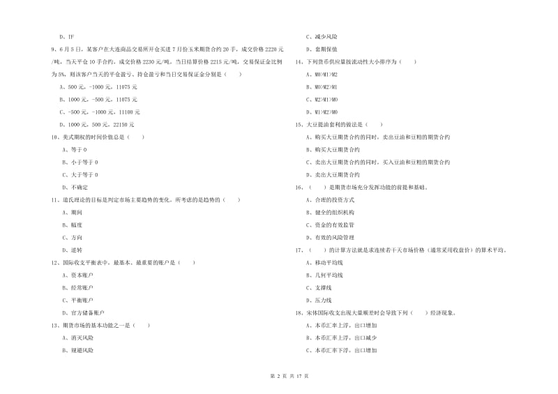 2020年期货从业资格证考试《期货投资分析》题库综合试卷A卷 含答案.doc_第2页