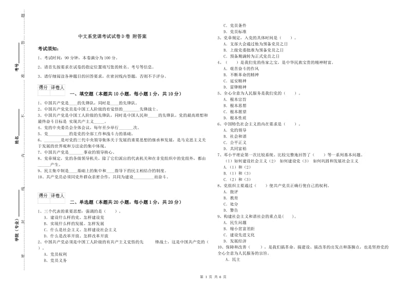 中文系党课考试试卷D卷 附答案.doc_第1页