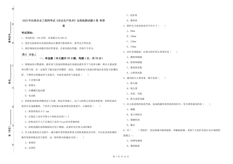 2020年注册安全工程师考试《安全生产技术》自我检测试题D卷 附答案.doc_第1页