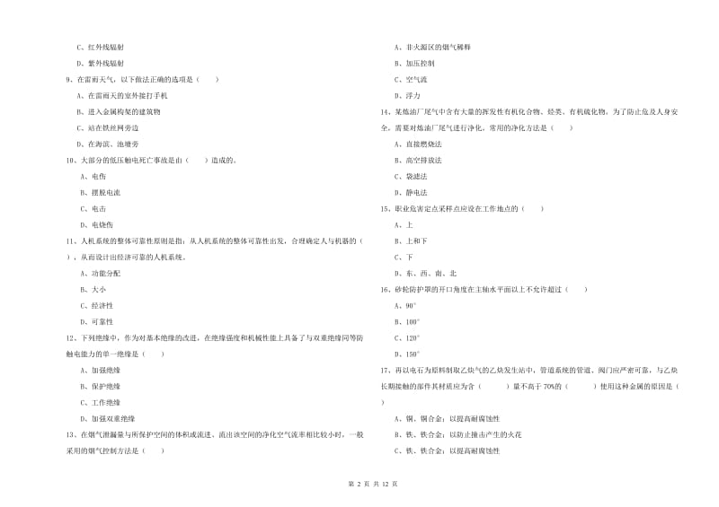 2020年注册安全工程师考试《安全生产技术》自我检测试题D卷 附答案.doc_第2页