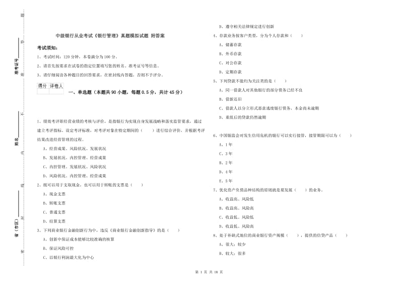 中级银行从业考试《银行管理》真题模拟试题 附答案.doc_第1页