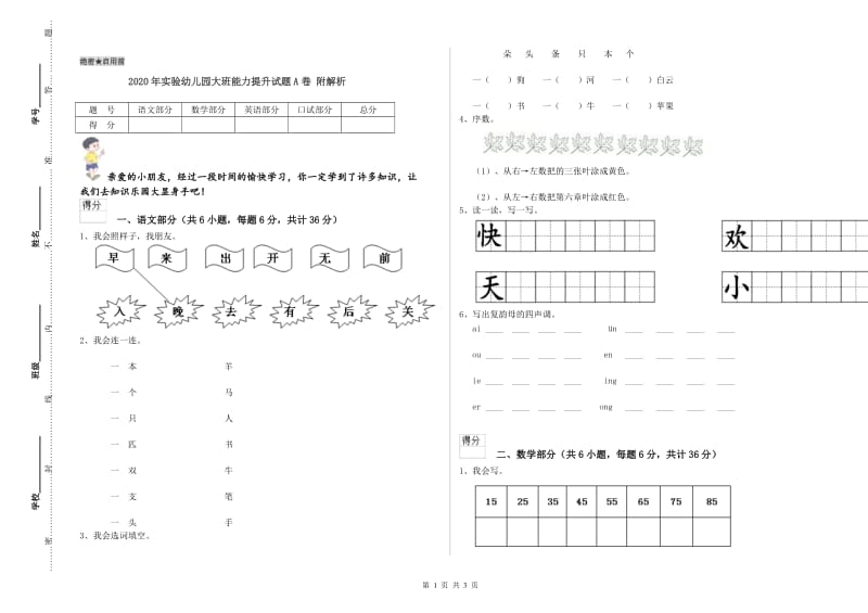 2020年实验幼儿园大班能力提升试题A卷 附解析.doc_第1页