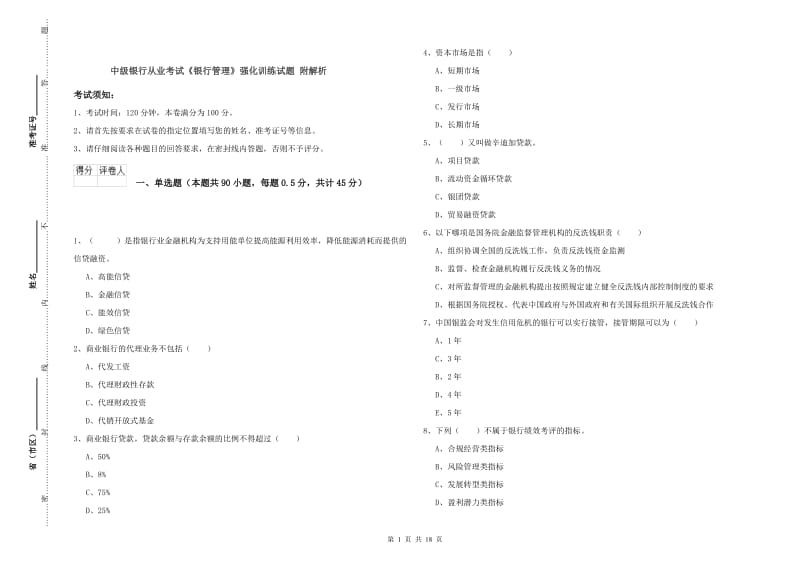 中级银行从业考试《银行管理》强化训练试题 附解析.doc_第1页