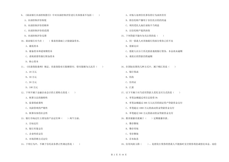 中级银行从业考试《银行管理》强化训练试题 附解析.doc_第2页