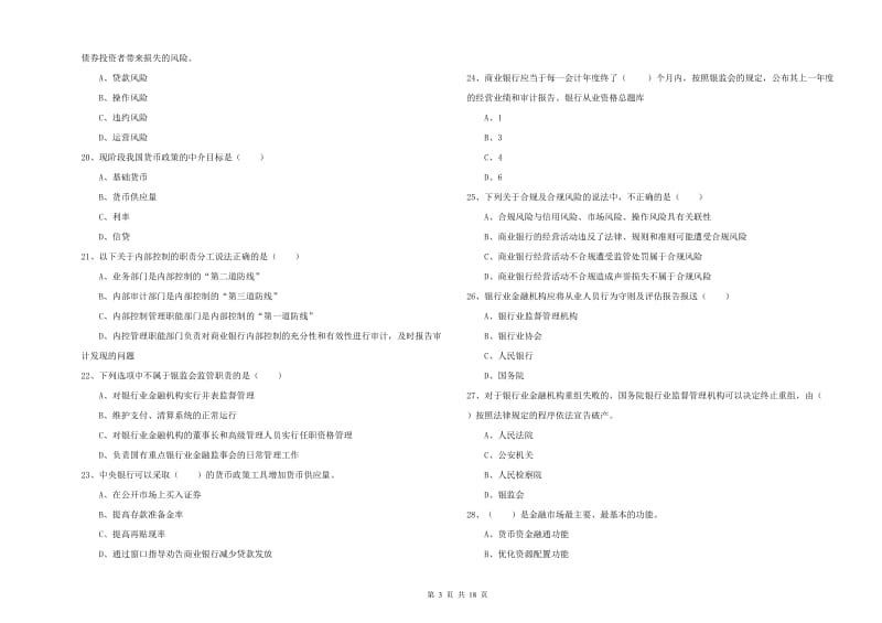 中级银行从业考试《银行管理》强化训练试题 附解析.doc_第3页