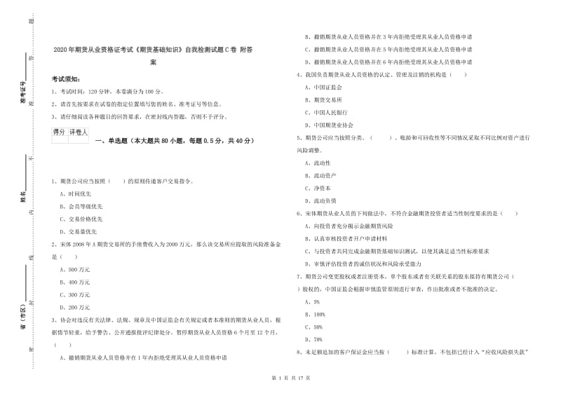 2020年期货从业资格证考试《期货基础知识》自我检测试题C卷 附答案.doc_第1页