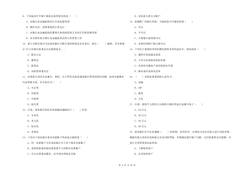 中级银行从业资格证《银行管理》每周一练试题A卷 附答案.doc_第2页