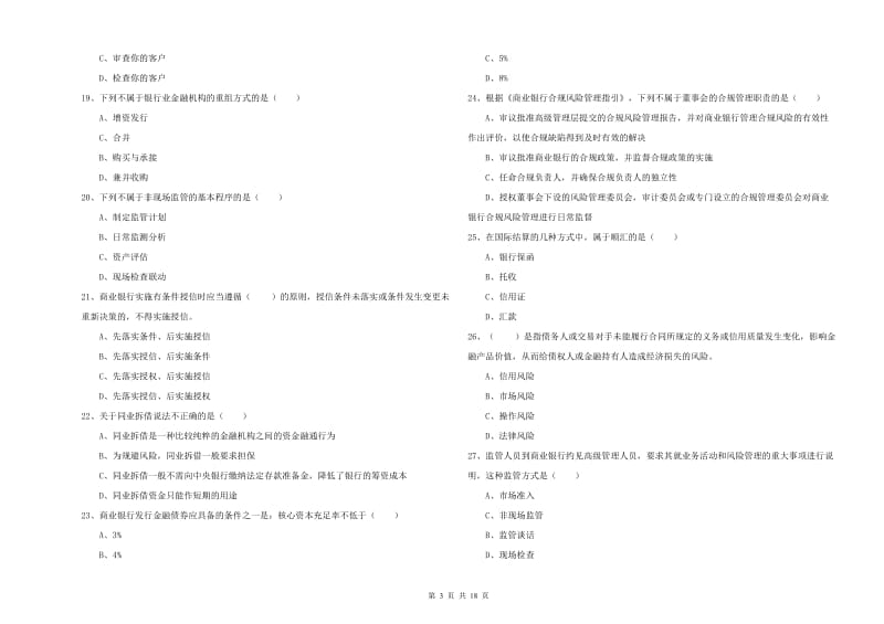 中级银行从业资格证《银行管理》每周一练试题A卷 附答案.doc_第3页