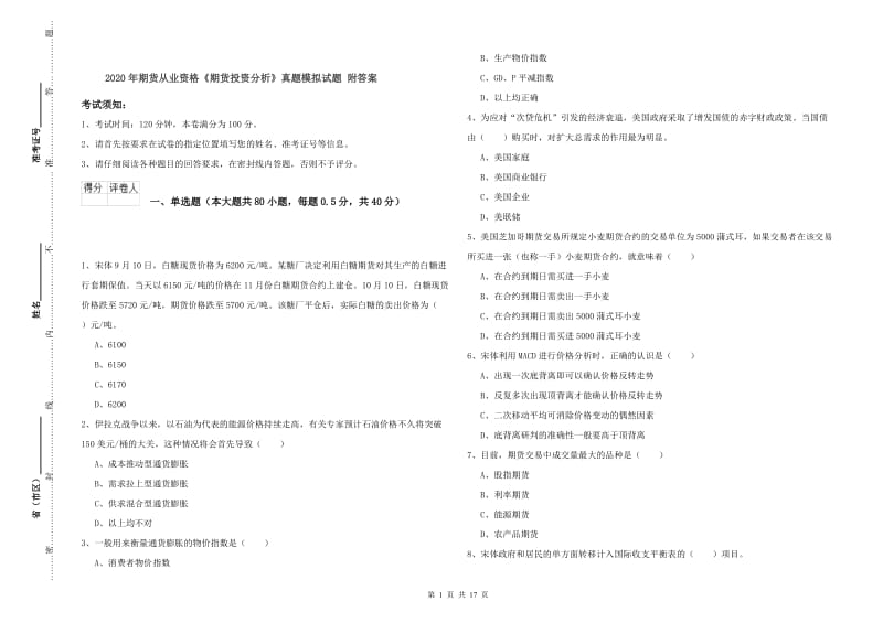 2020年期货从业资格《期货投资分析》真题模拟试题 附答案.doc_第1页