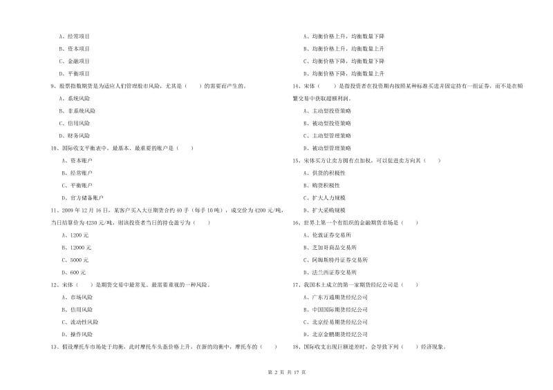 2020年期货从业资格《期货投资分析》真题模拟试题 附答案.doc_第2页