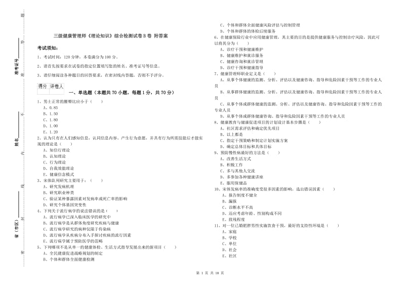 三级健康管理师《理论知识》综合检测试卷B卷 附答案.doc_第1页