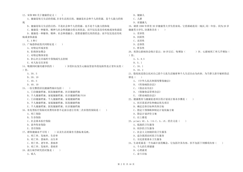 三级健康管理师《理论知识》综合检测试卷B卷 附答案.doc_第2页