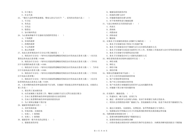 三级健康管理师《理论知识》综合检测试卷B卷 附答案.doc_第3页