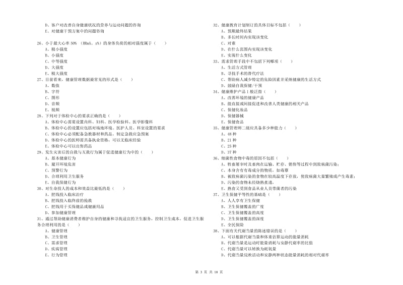 三级健康管理师《理论知识》考前检测试卷A卷.doc_第3页