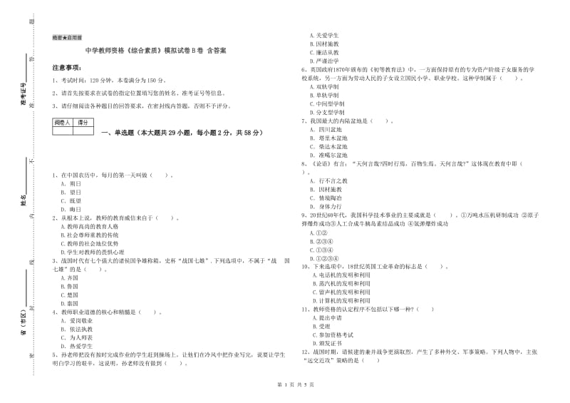 中学教师资格《综合素质》模拟试卷B卷 含答案.doc_第1页