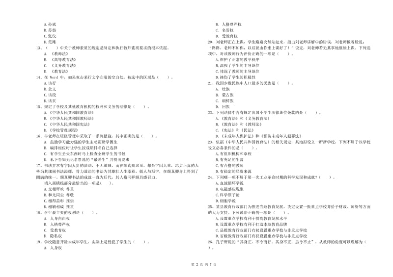 中学教师资格《综合素质》模拟试卷B卷 含答案.doc_第2页