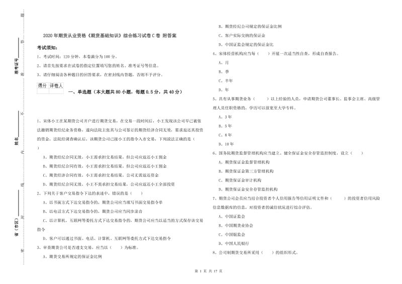 2020年期货从业资格《期货基础知识》综合练习试卷C卷 附答案.doc_第1页