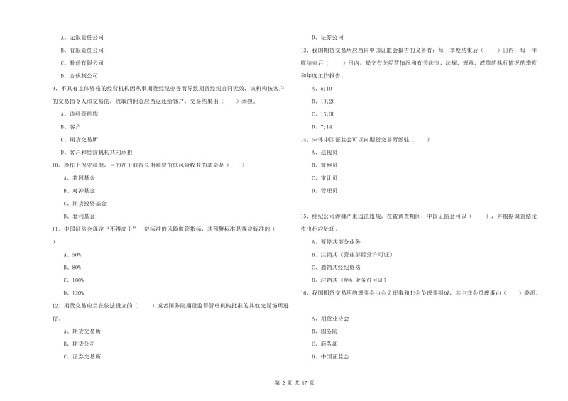 2020年期货从业资格《期货基础知识》综合练习试卷C卷 附答案.doc_第2页