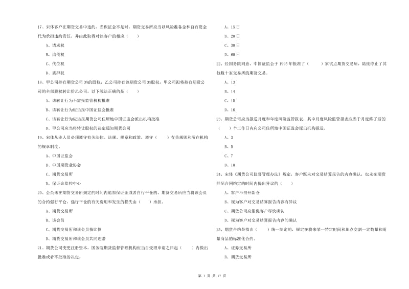 2020年期货从业资格《期货基础知识》综合练习试卷C卷 附答案.doc_第3页