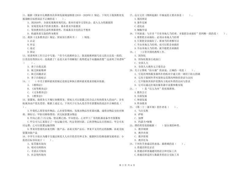 中学教师资格考试《综合素质》提升训练试题C卷 含答案.doc_第2页