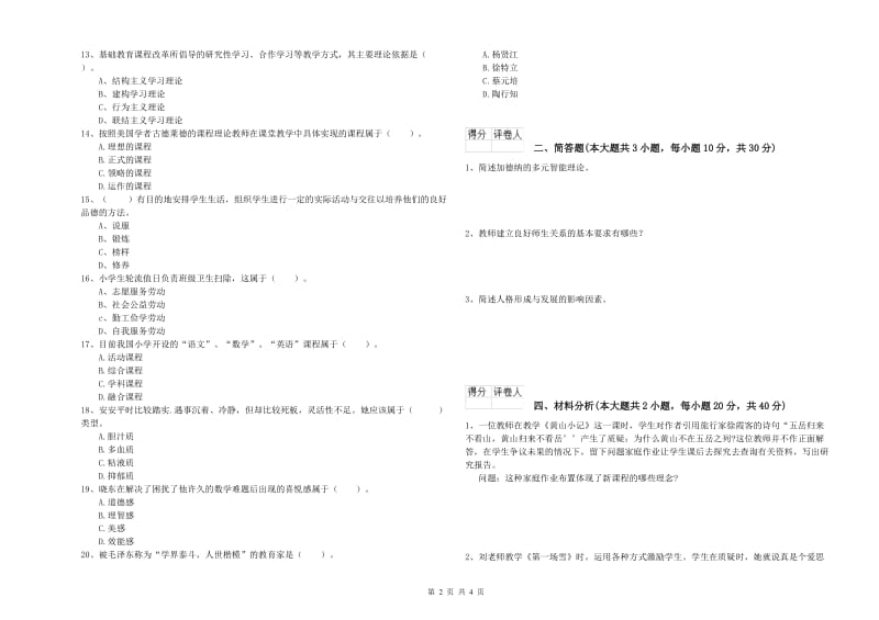 2020年小学教师资格证《教育教学知识与能力》模拟试题B卷 含答案.doc_第2页