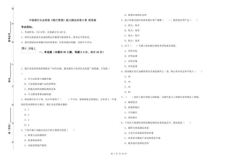 中级银行从业资格《银行管理》能力测试试卷B卷 附答案.doc_第1页