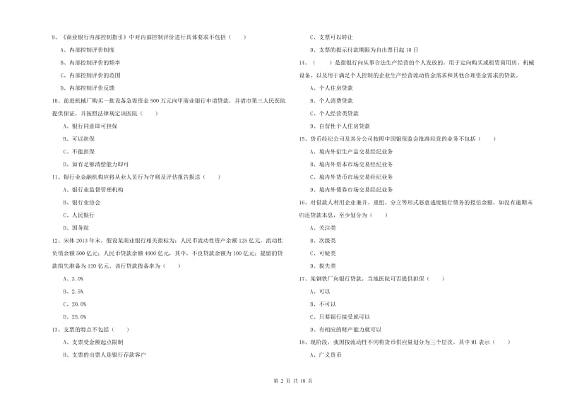 中级银行从业资格《银行管理》能力测试试卷B卷 附答案.doc_第2页