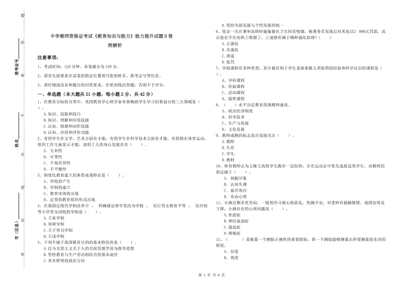 中学教师资格证考试《教育知识与能力》能力提升试题B卷 附解析.doc_第1页