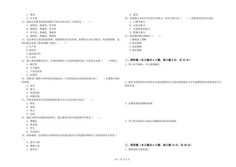 中学教师资格证考试《教育知识与能力》能力提升试题B卷 附解析.doc_第2页