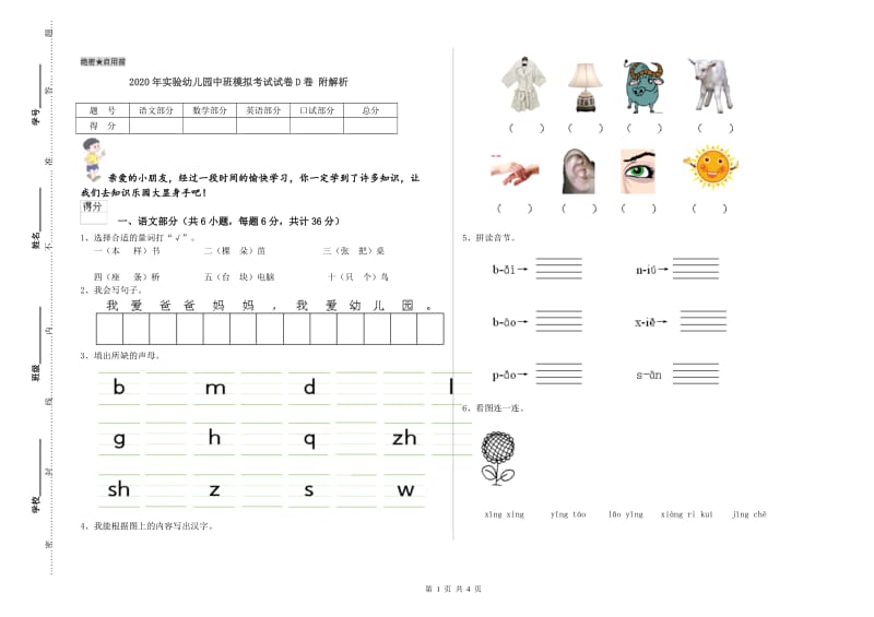 2020年实验幼儿园中班模拟考试试卷D卷 附解析.doc_第1页