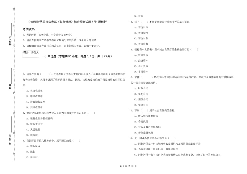 中级银行从业资格考试《银行管理》综合检测试题A卷 附解析.doc_第1页