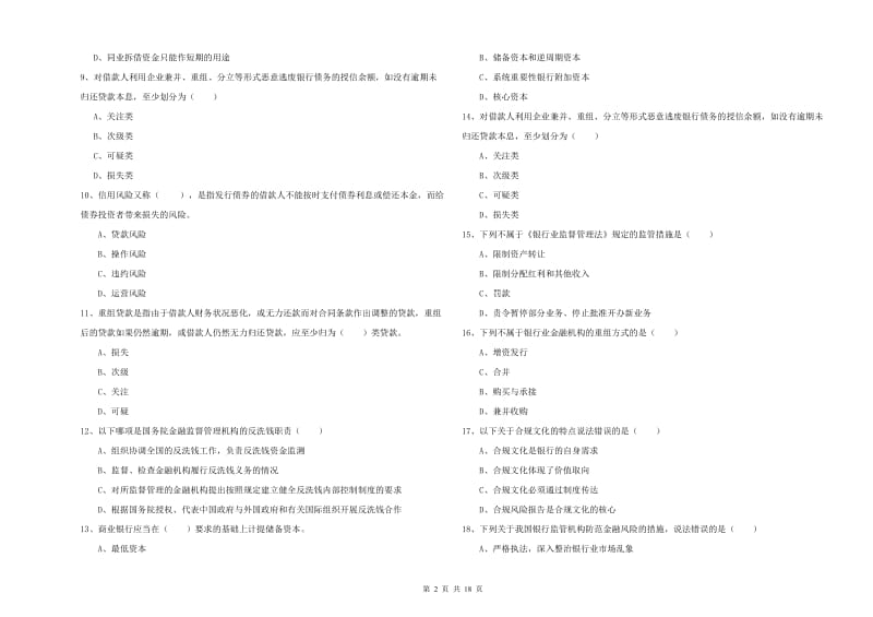 中级银行从业资格考试《银行管理》综合检测试题A卷 附解析.doc_第2页