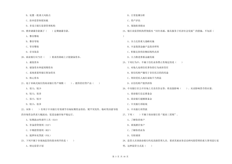 中级银行从业资格考试《银行管理》综合检测试题A卷 附解析.doc_第3页