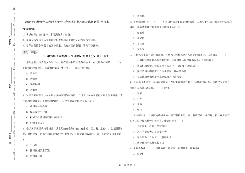 2020年注册安全工程师《安全生产技术》题库练习试题D卷 附答案.doc_第1页