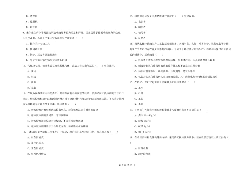 2020年注册安全工程师《安全生产技术》题库练习试题D卷 附答案.doc_第2页