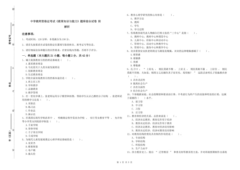 中学教师资格证考试《教育知识与能力》题库综合试卷 附解析.doc_第1页