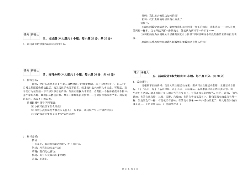 2020年幼儿教师资格证考试《保教知识与能力》模拟试题.doc_第2页