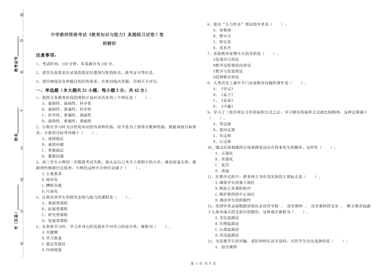 中学教师资格考试《教育知识与能力》真题练习试卷C卷 附解析.doc_第1页