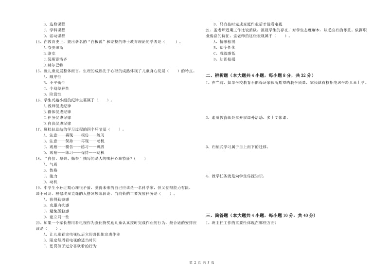 中学教师资格考试《教育知识与能力》真题练习试卷C卷 附解析.doc_第2页